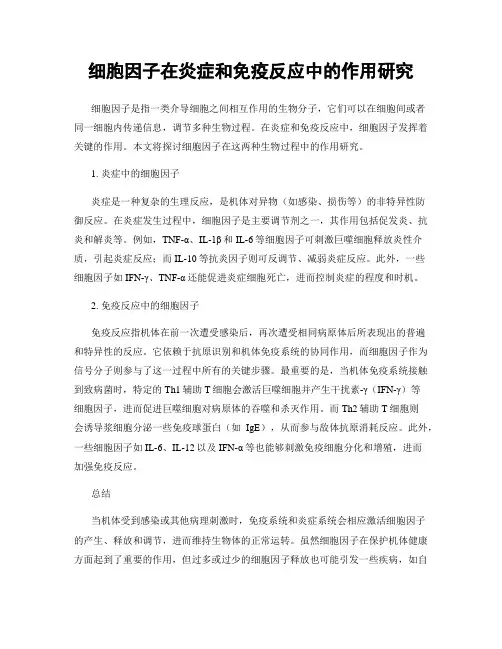 细胞因子在炎症和免疫反应中的作用研究
