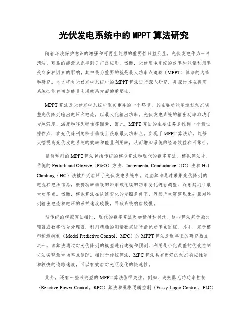 光伏发电系统中的MPPT算法研究