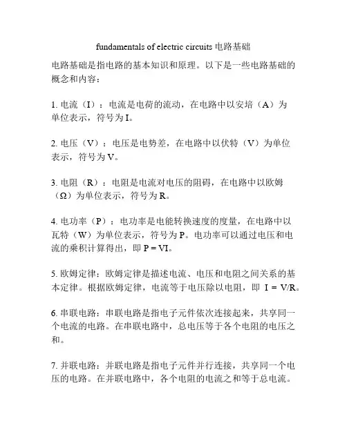 fundamentals of electric circuits电路基础