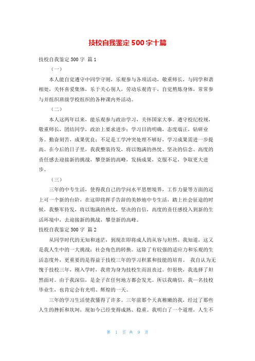 技校自我鉴定500字十篇