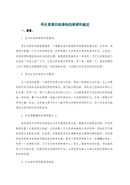 再生资源回收基地的展望和建议