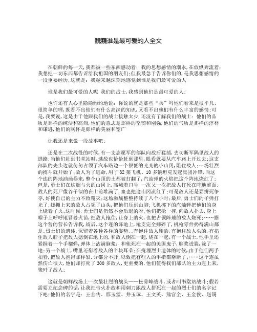 魏巍谁是最可爱的人全文