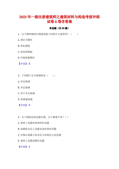 2023年一级注册建筑师之建筑材料与构造考前冲刺试卷A卷含答案