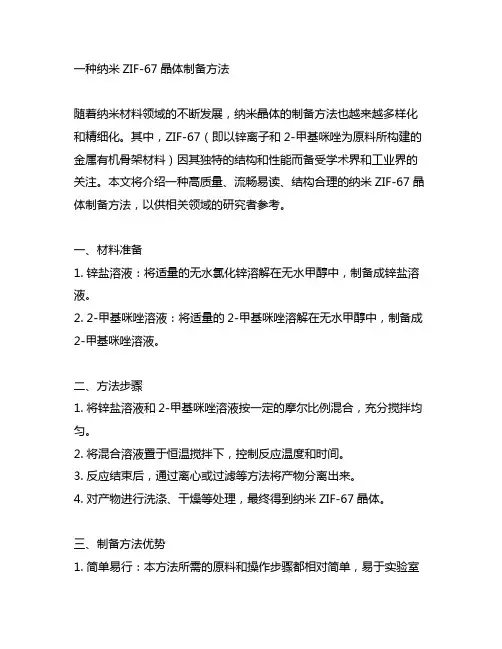 一种纳米zif67晶体制备方法