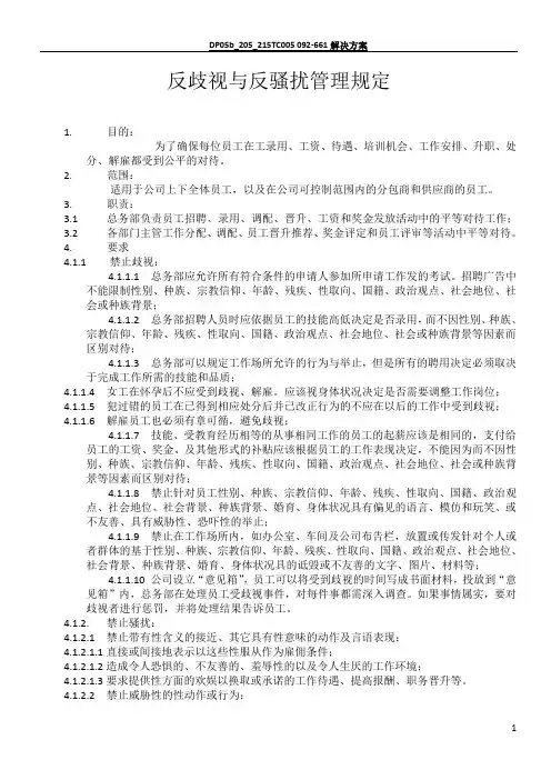 反歧视与反骚扰管理规定