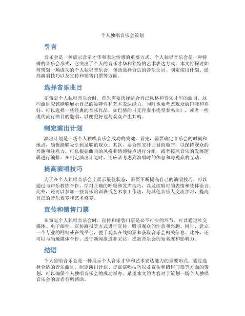 个人独唱音乐会策划