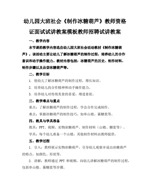 幼儿园大班社会《制作冰糖葫芦》教师资格证面试试讲教案模板教师招聘试讲教案