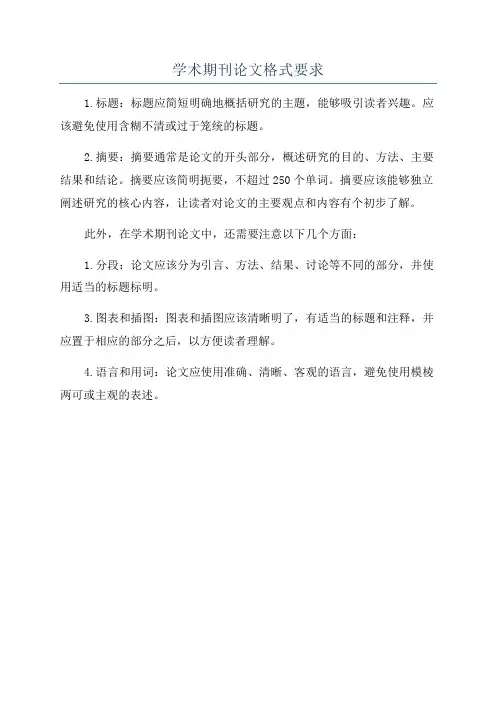 学术期刊论文格式要求