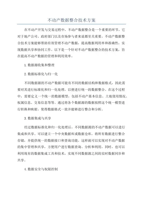 不动产数据整合技术方案