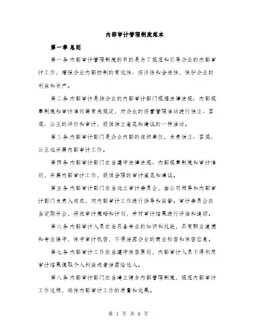 内部审计管理制度范本（二篇）