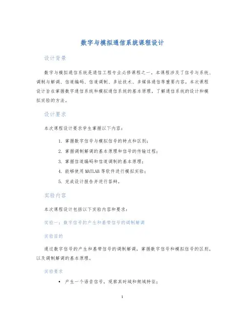 数字与模拟通信系统课程设计