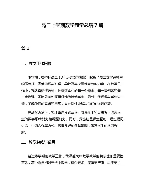 高二上学期数学教学总结7篇