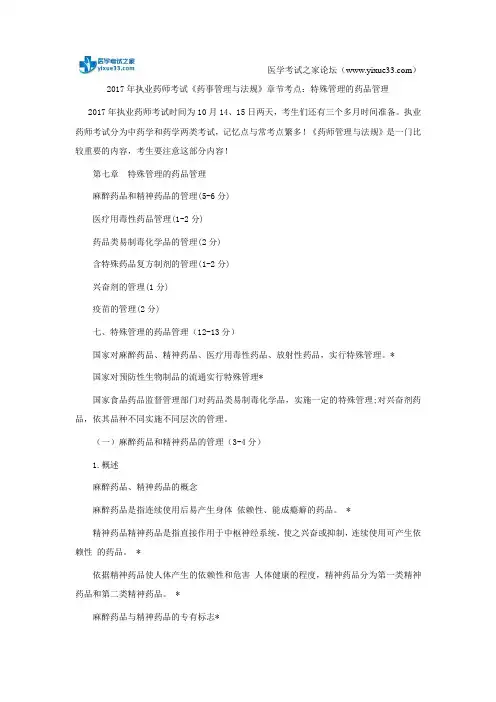 2017年执业药师考试《药事管理与法规》章节考点：特殊管理的药品管理