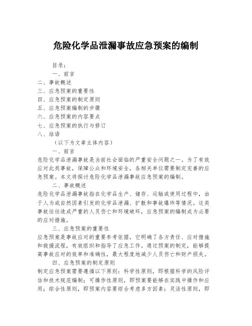危险化学品泄漏事故应急预案的编制