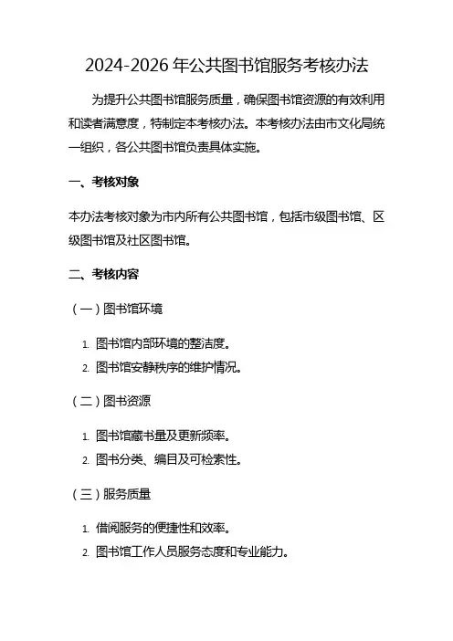 公共图书馆服务考核办法