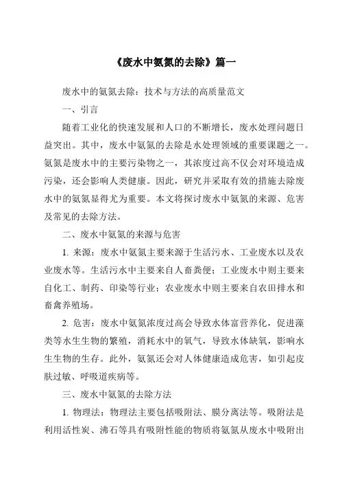 《2024年废水中氨氮的去除》范文