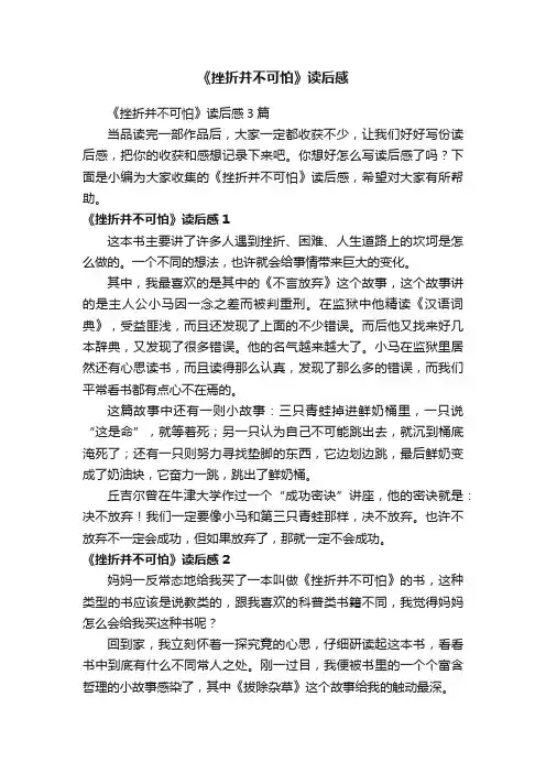 《挫折并不可怕》读后感