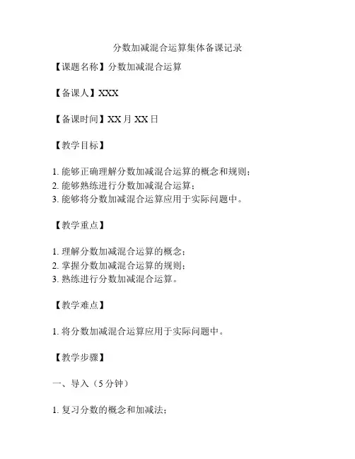 分数加减混合运算集体备课记录
