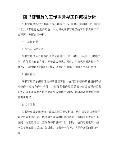 图书管理员的工作职责与工作流程分析