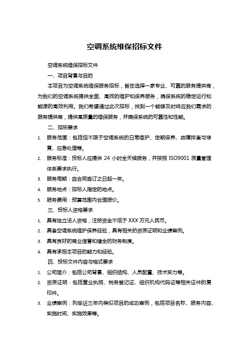 空调系统维保招标文件 