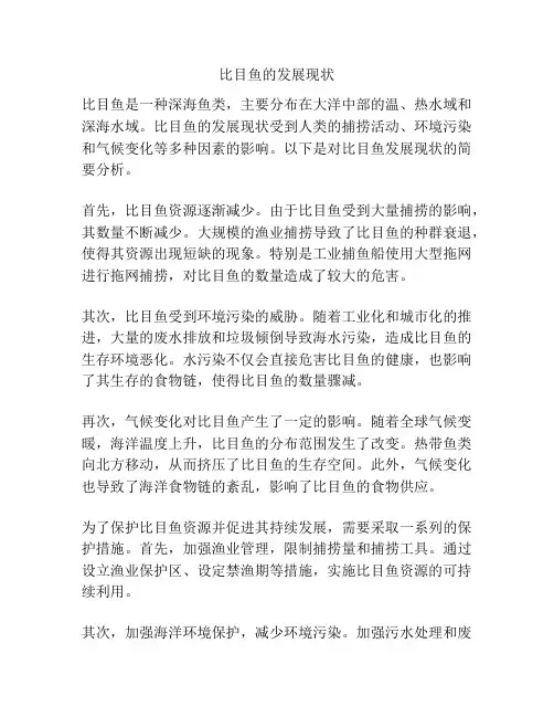 比目鱼的发展现状