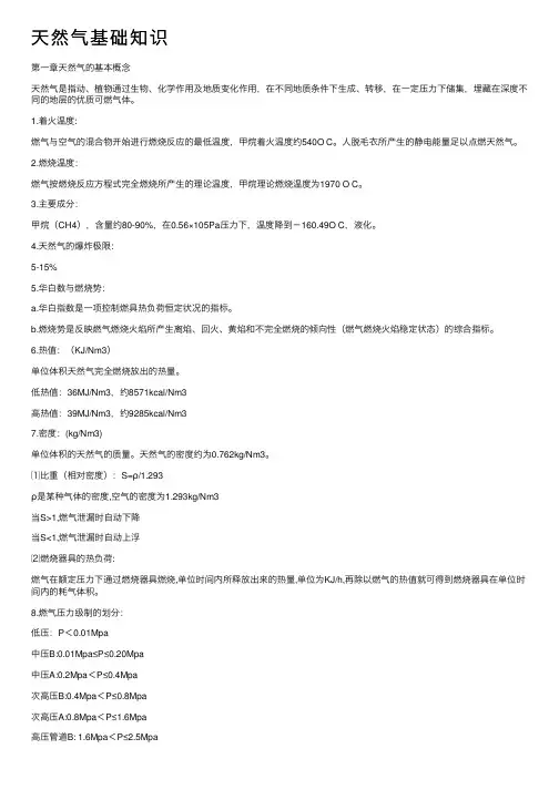 天然气基础知识