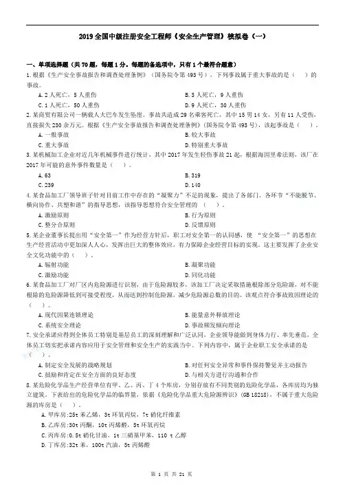 2019全国中级注册安全工程师《安全生产管理》模拟卷(一)+答案及解析