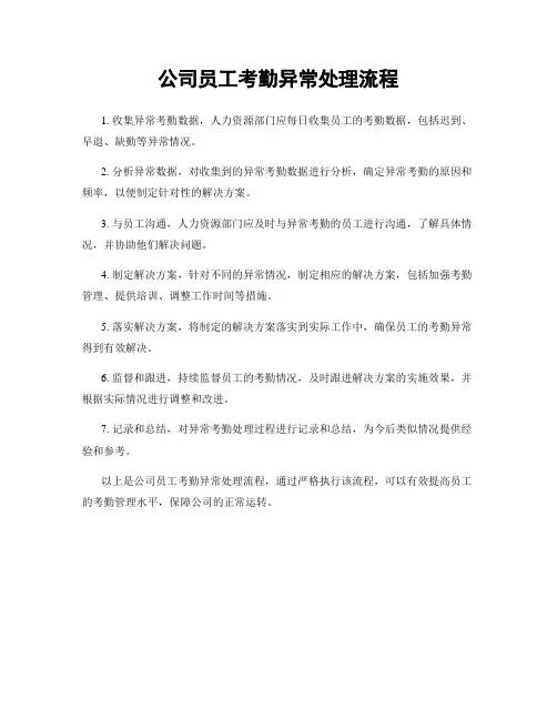 公司员工考勤异常处理流程