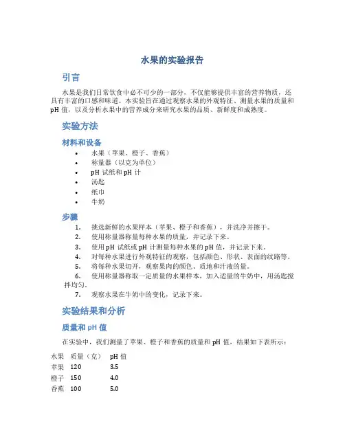 水果的实验报告