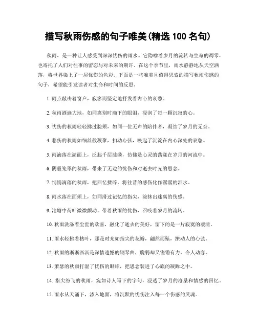 描写秋雨伤感的句子唯美(精选100句)