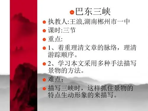 巴东三峡PPT7 语文版 (共33张PPT)