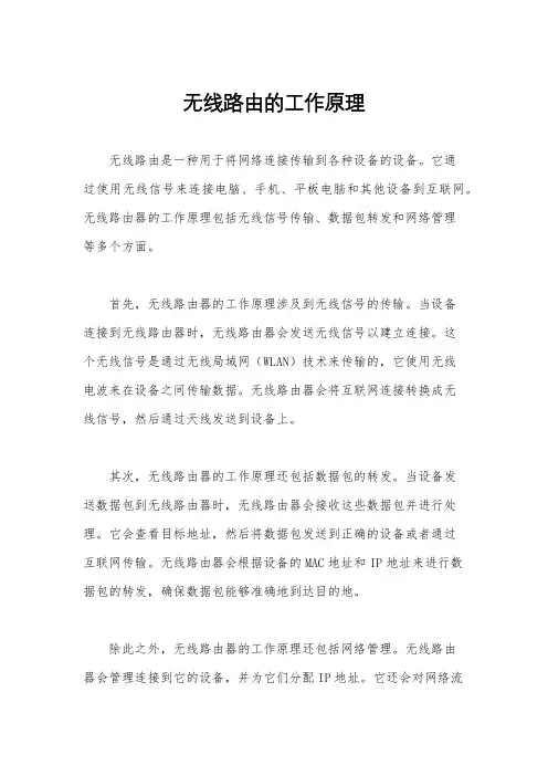 无线路由的工作原理