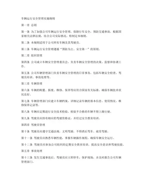 车辆运行安全管理实施细则