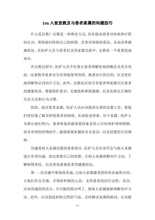 icu入室宣教及与患者家属的沟通技巧