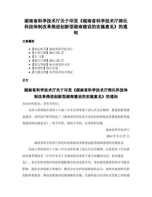 湖南省科学技术厅关于印发《湖南省科学技术厅深化科技体制改革推进创新型湖南建设的实施意见》的通知