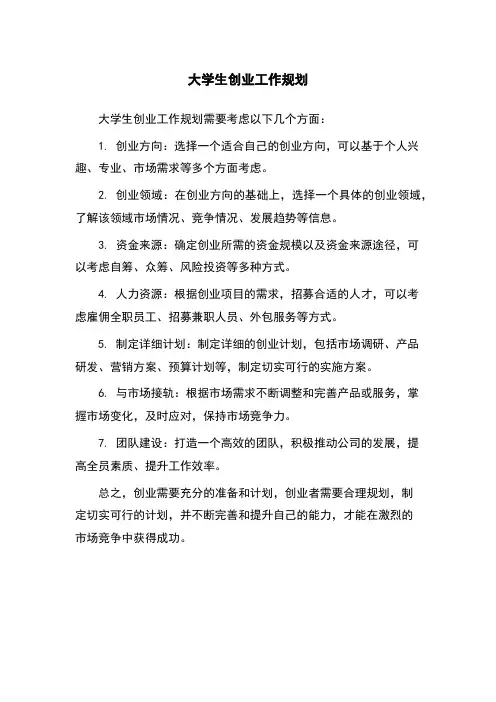 大学生创业工作规划