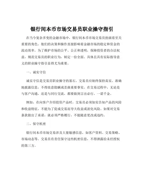 银行间本币市场交易员职业操守指引