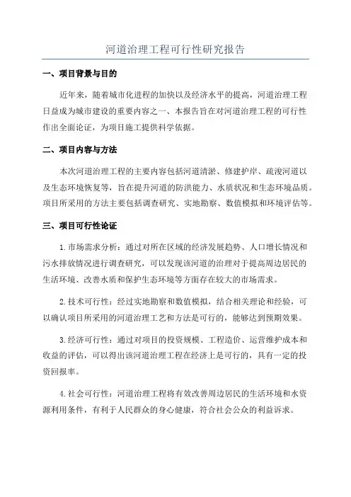 河道治理工程可行性研究报告