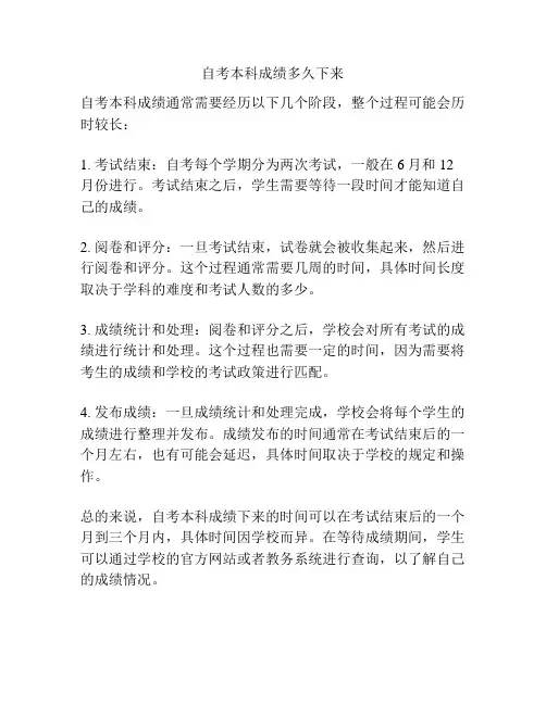 自考本科成绩多久下来