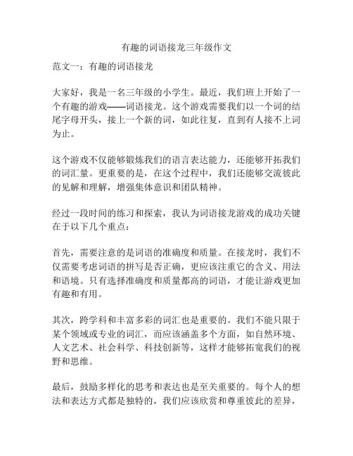 有趣的词语接龙三年级作文