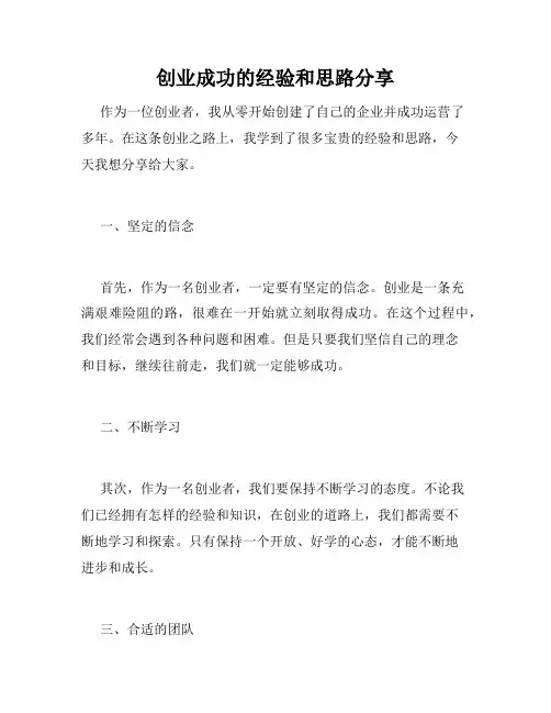 创业成功的经验和思路分享