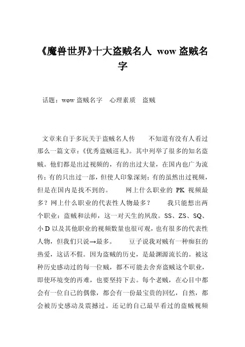 《魔兽世界》十大盗贼名人wow盗贼名字