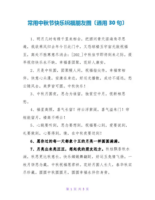 常用中秋节快乐祝福朋友圈(通用30句)