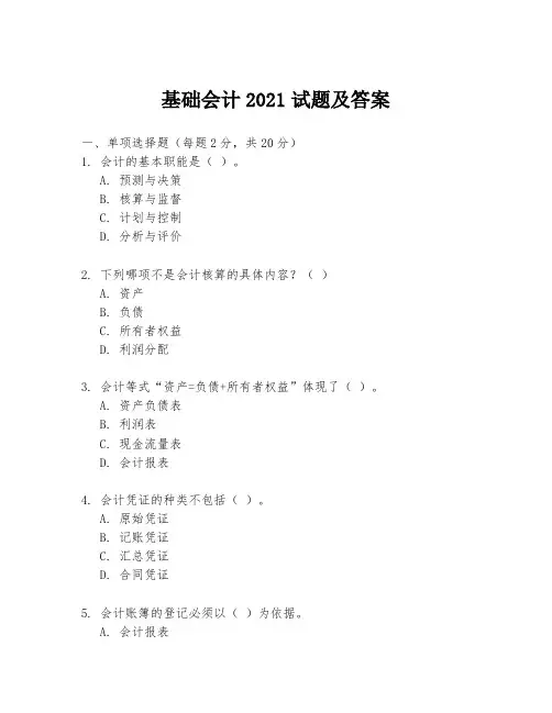 基础会计2021试题及答案