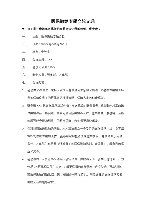 医保缴纳专题会议记录