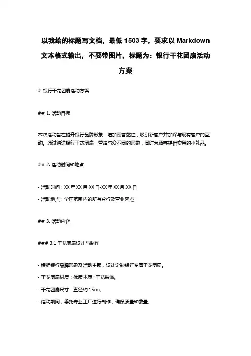 银行干花团扇活动方案