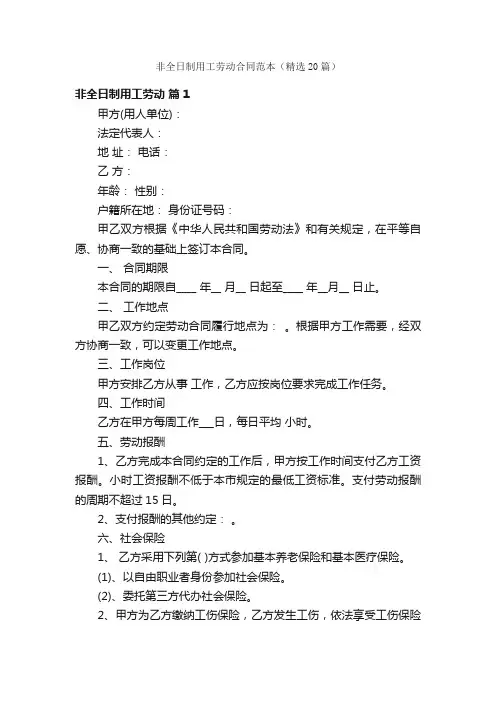 非全日制用工劳动合同范本（精选20篇）
