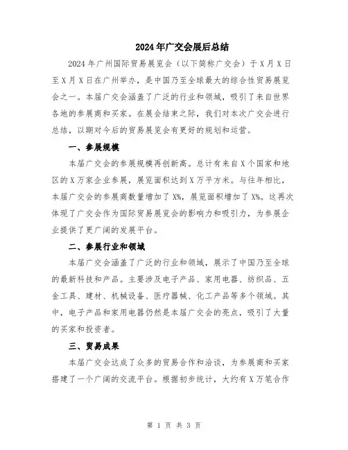 2024年广交会展后总结