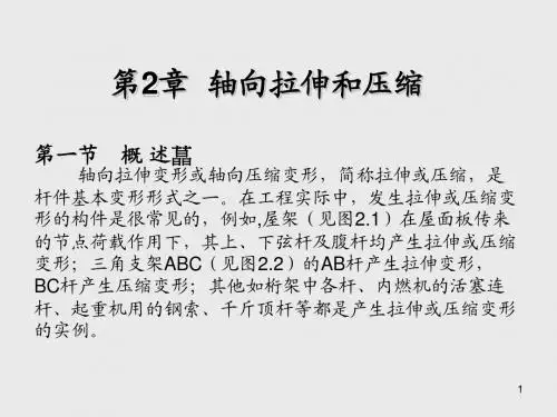 材料力学第2章 轴向拉伸和压缩