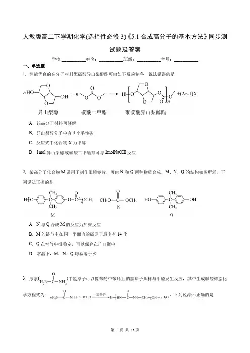 人教版高二下学期化学(选择性必修3)《5.1合成高分子的基本方法》同步测试题及答案